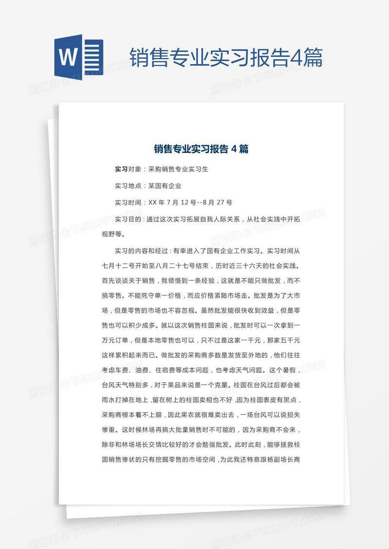 销售专业实习报告4篇