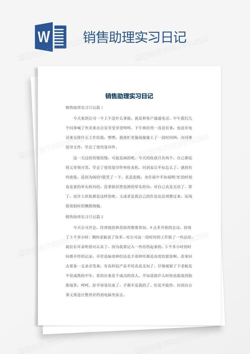 销售助理实习日记