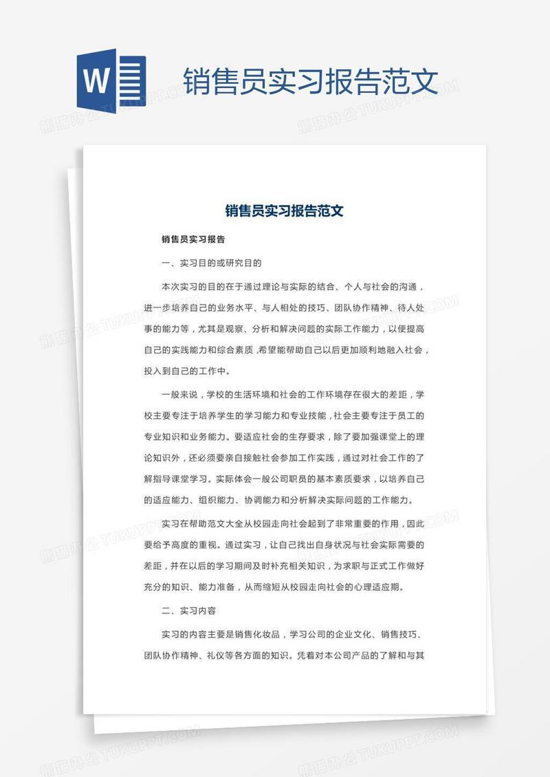 销售员实习报告范文