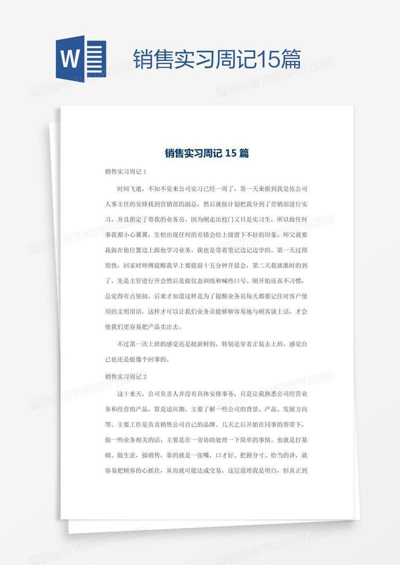 销售实习周记15篇
