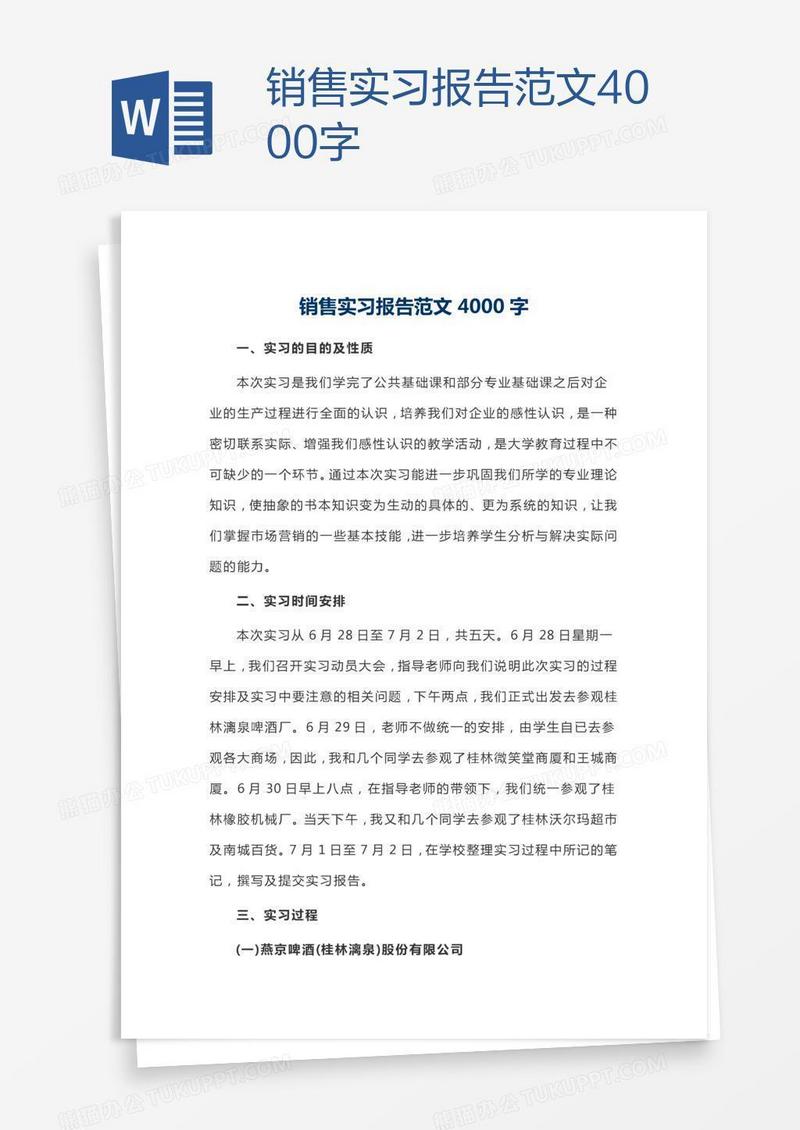销售实习报告范文4000字