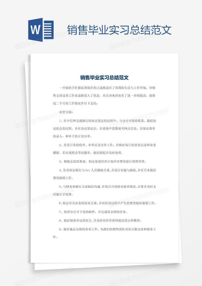 销售毕业实习总结范文