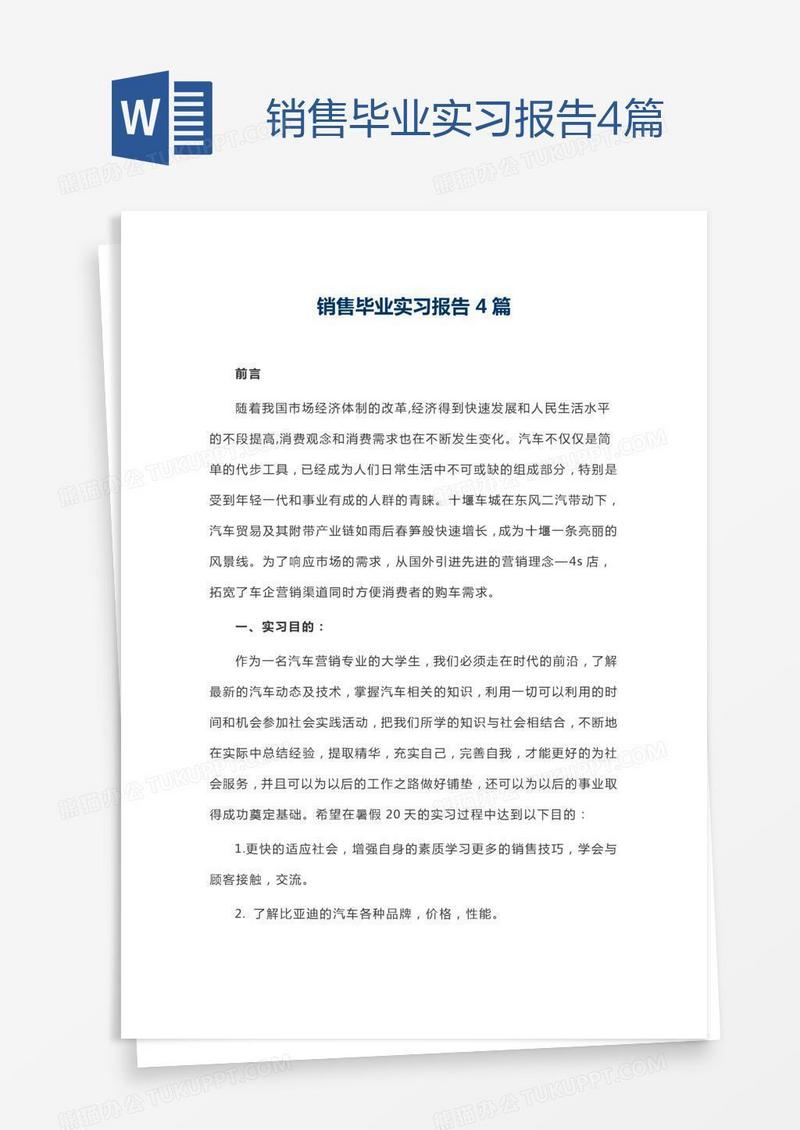 销售毕业实习报告4篇