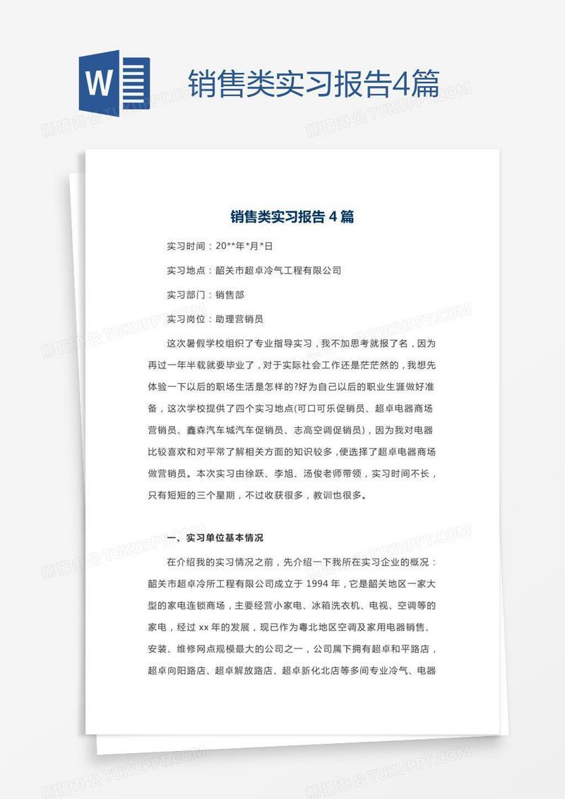 销售类实习报告4篇