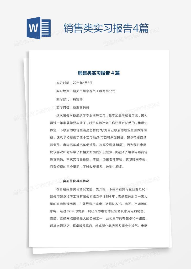 销售类实习报告4篇