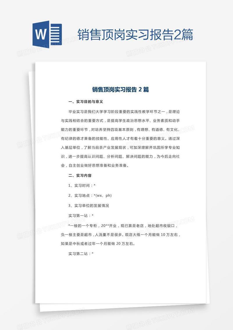 销售顶岗实习报告2篇