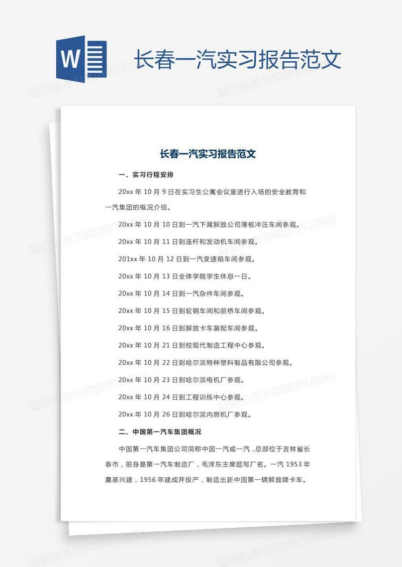 长春一汽实习报告范文