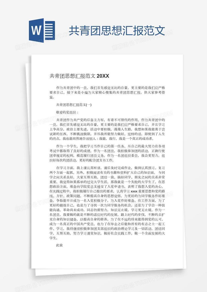 共青团思想汇报范文