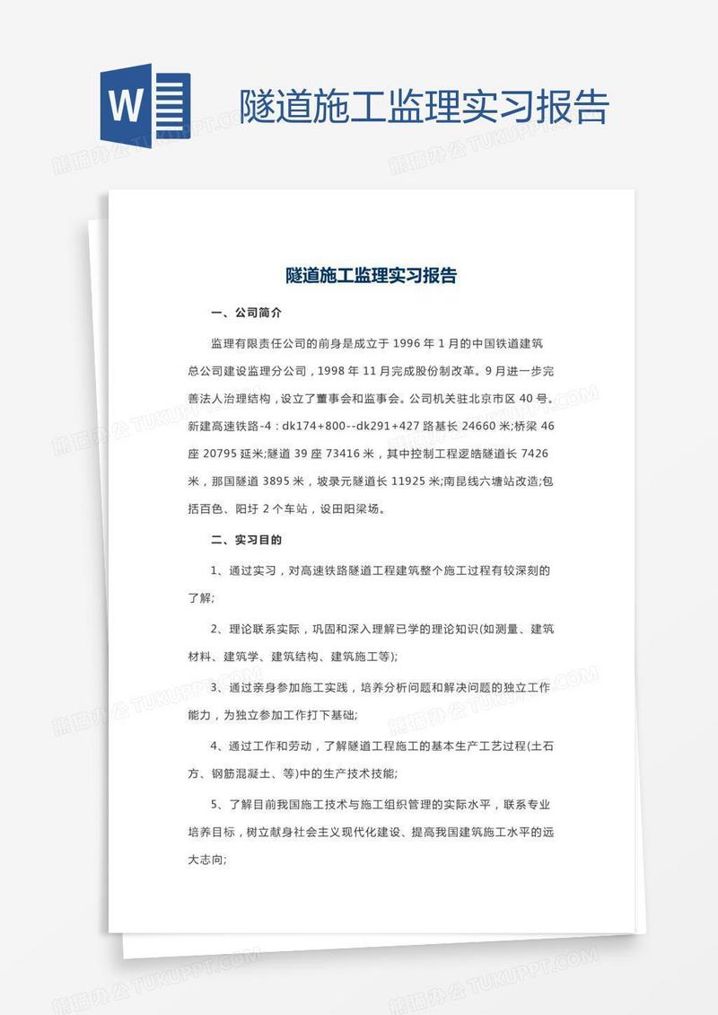 隧道施工监理实习报告