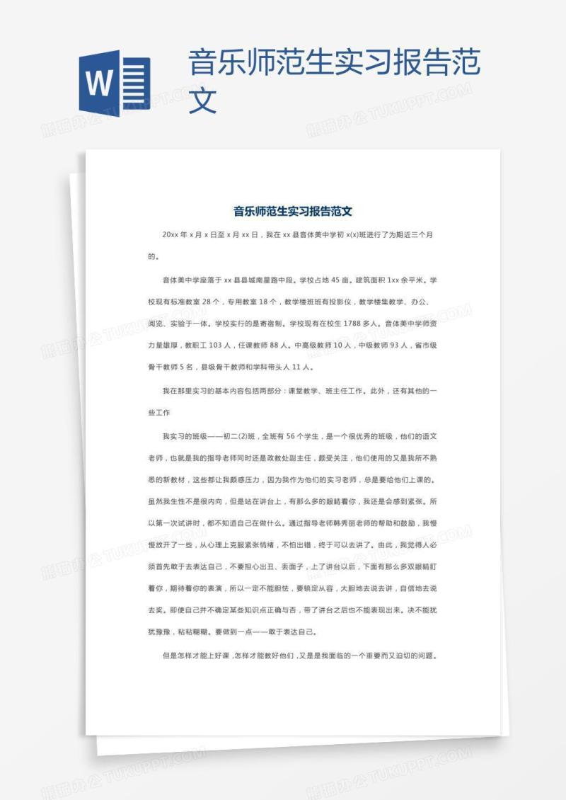 音乐师范生实习报告范文