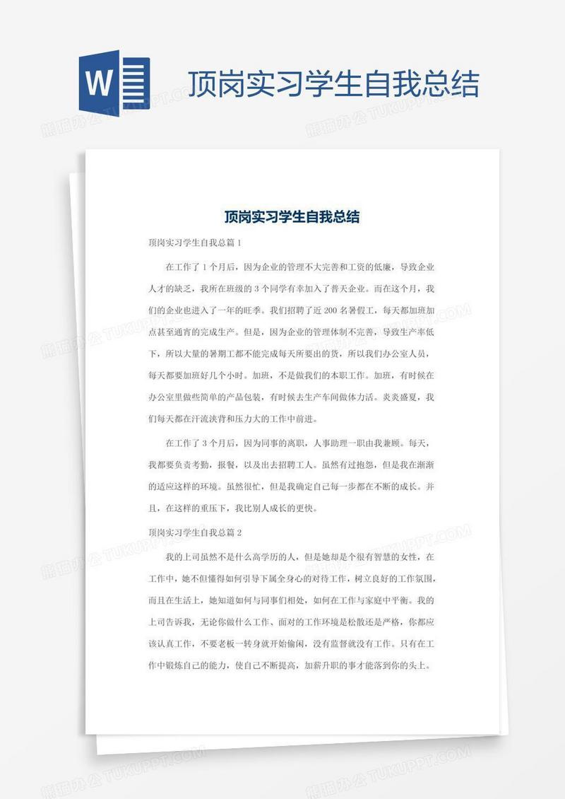 顶岗实习学生自我总结