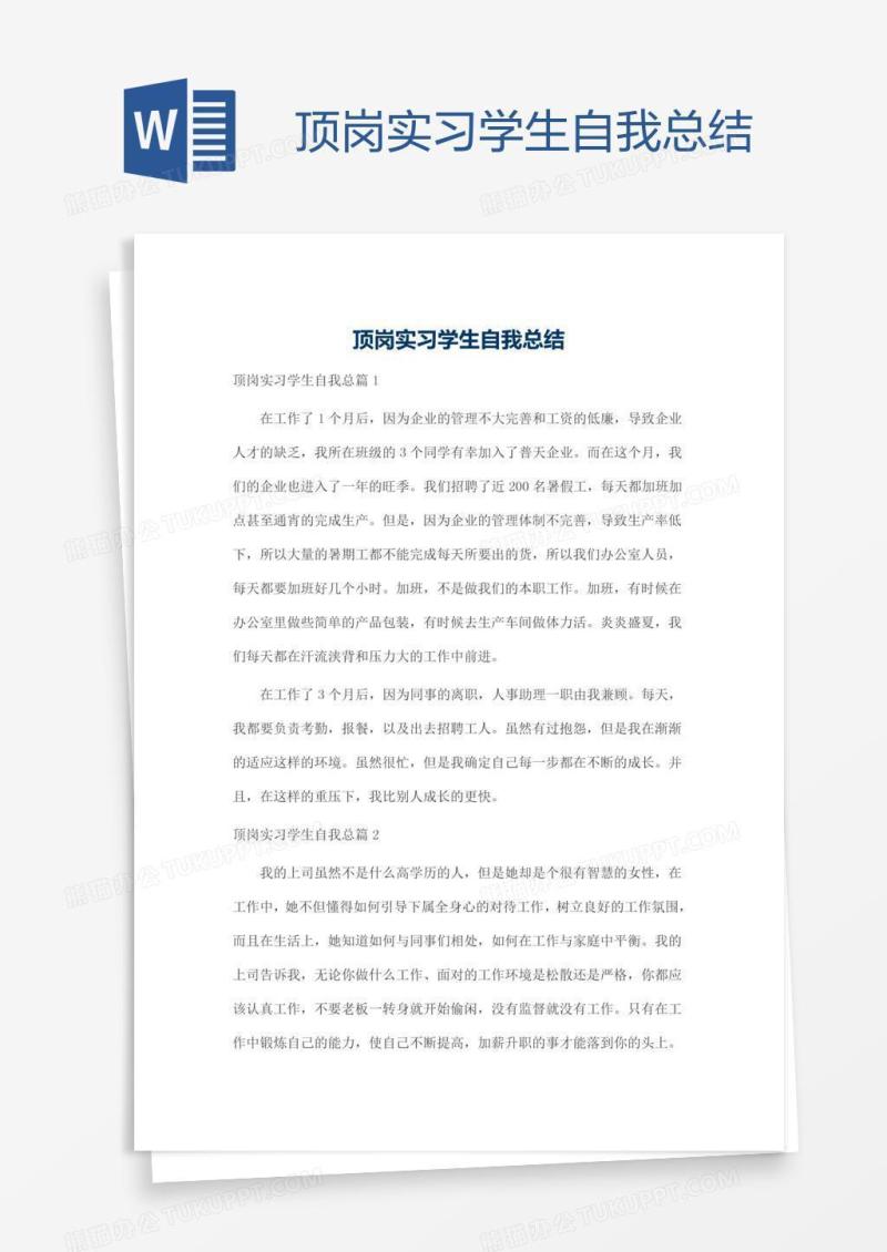 顶岗实习学生自我总结
