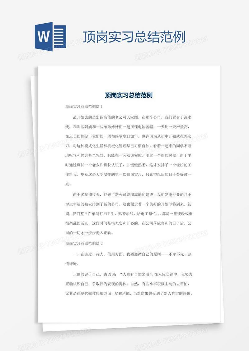 顶岗实习总结范例