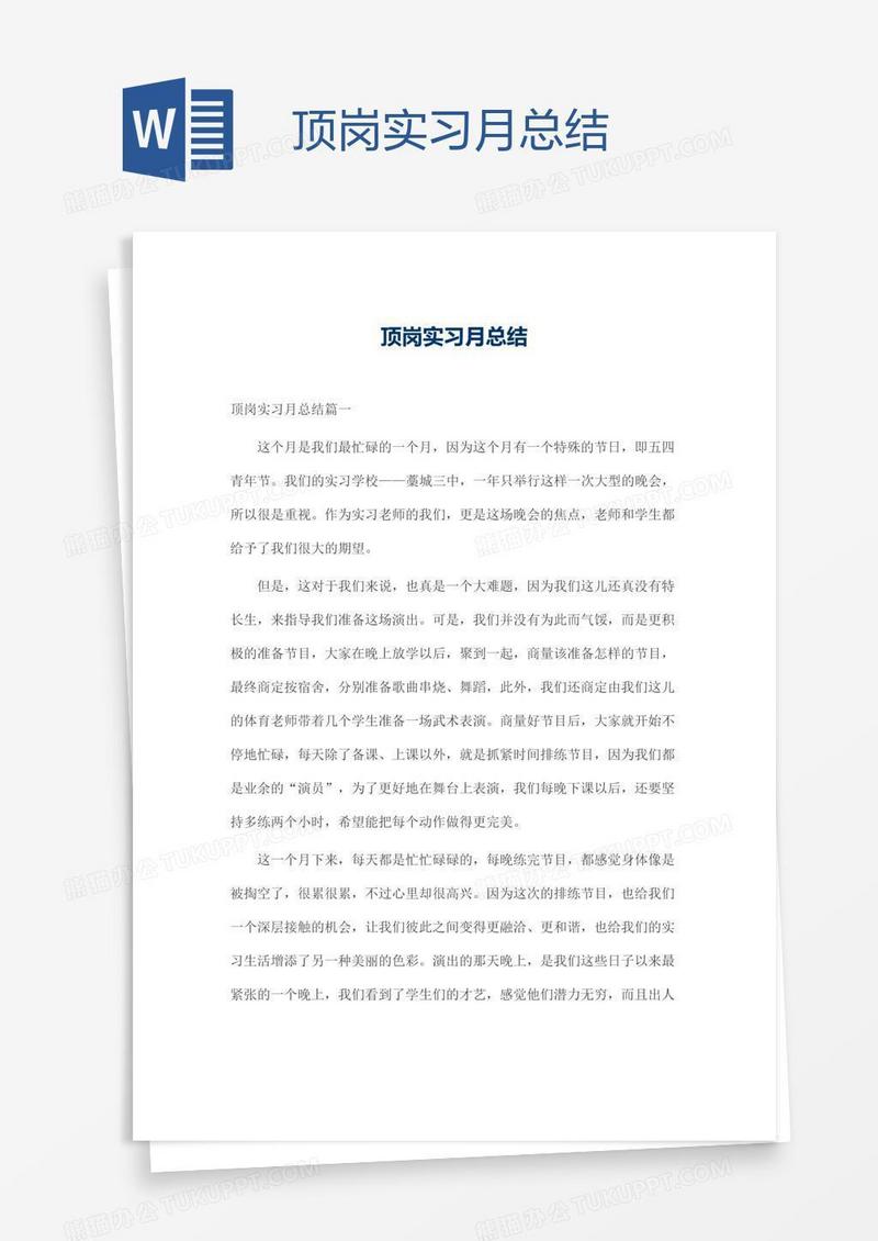 顶岗实习月总结