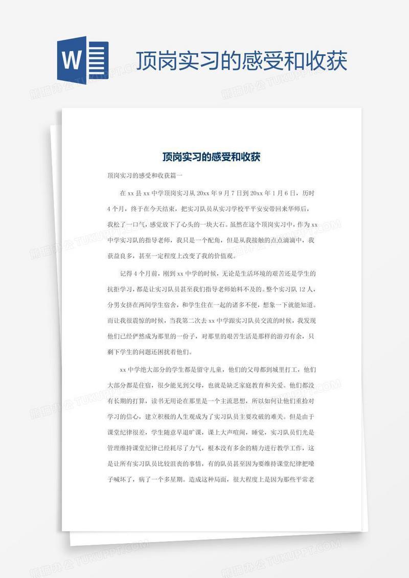 顶岗实习的感受和收获