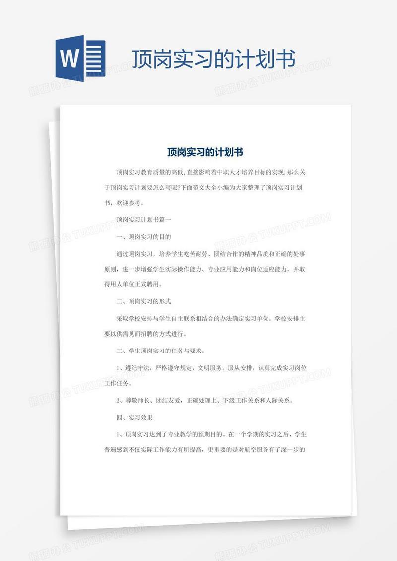 顶岗实习的计划书