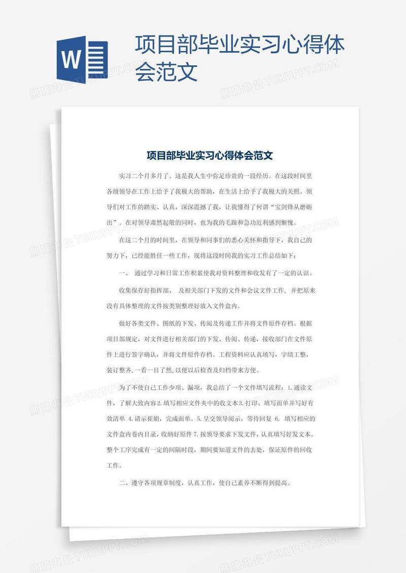 项目部毕业实习心得体会范文