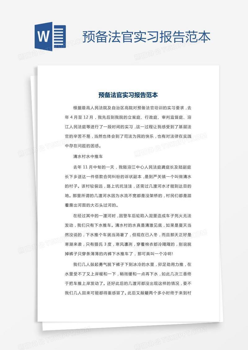 预备法官实习报告范本