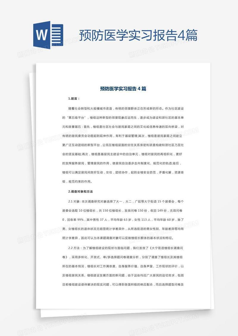 预防医学实习报告4篇