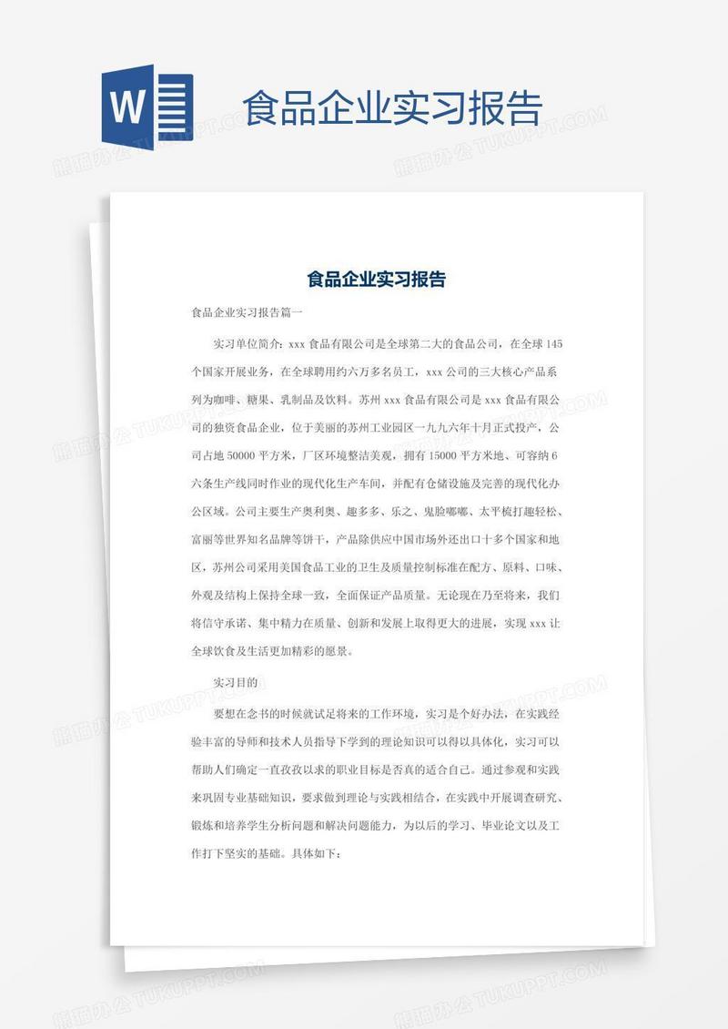 食品企业实习报告