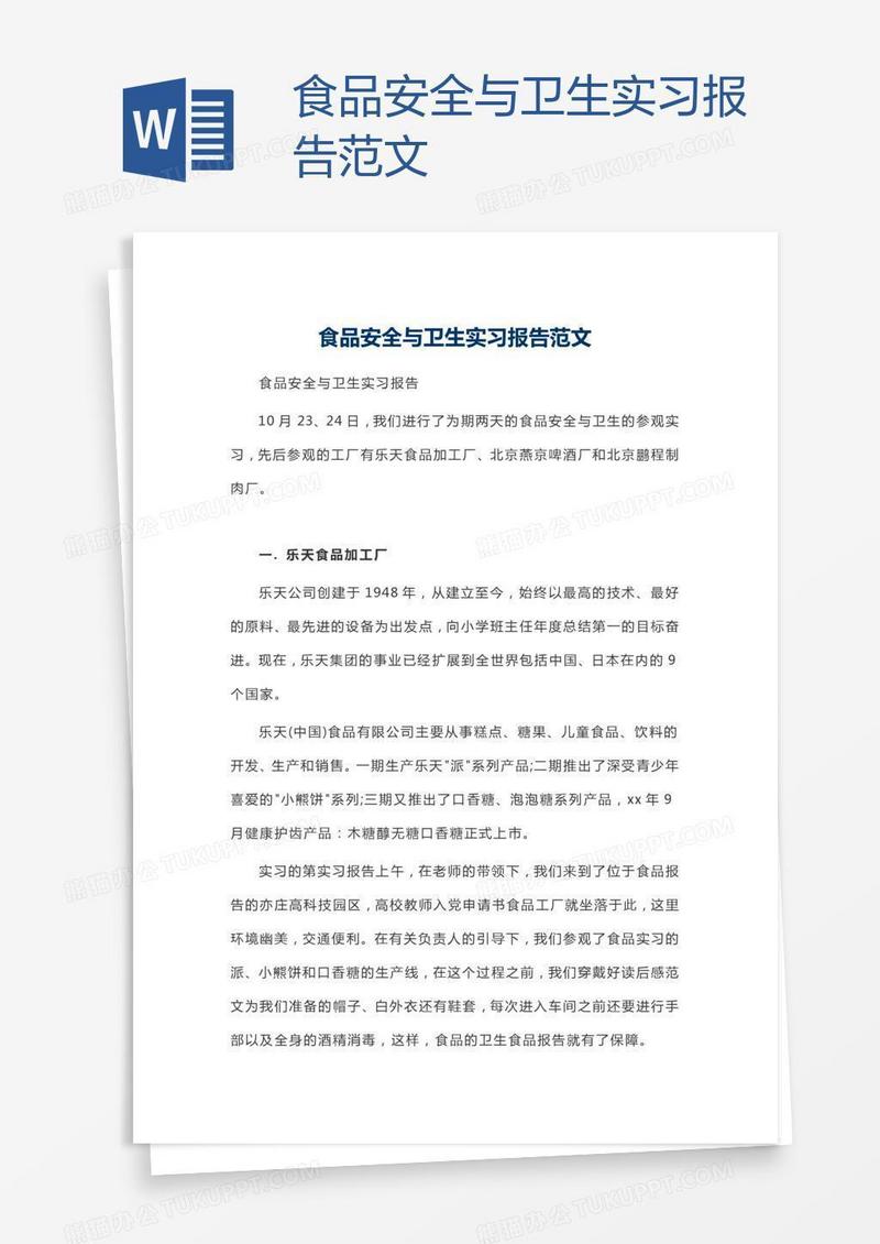食品安全与卫生实习报告范文