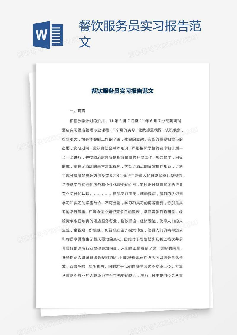 餐饮服务员实习报告范文