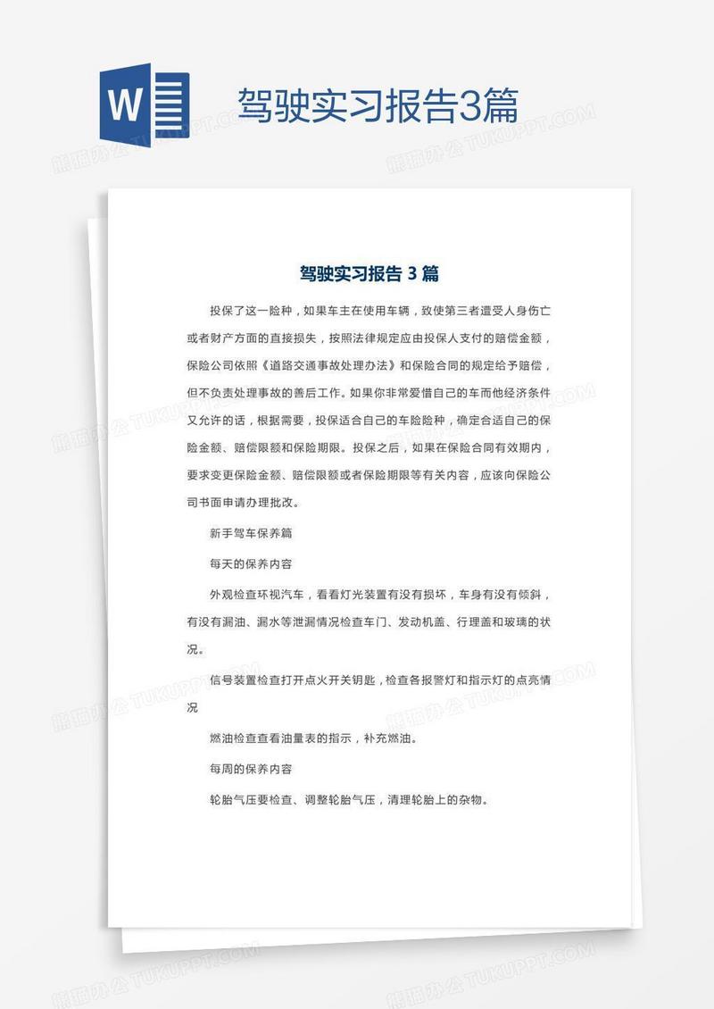 驾驶实习报告3篇