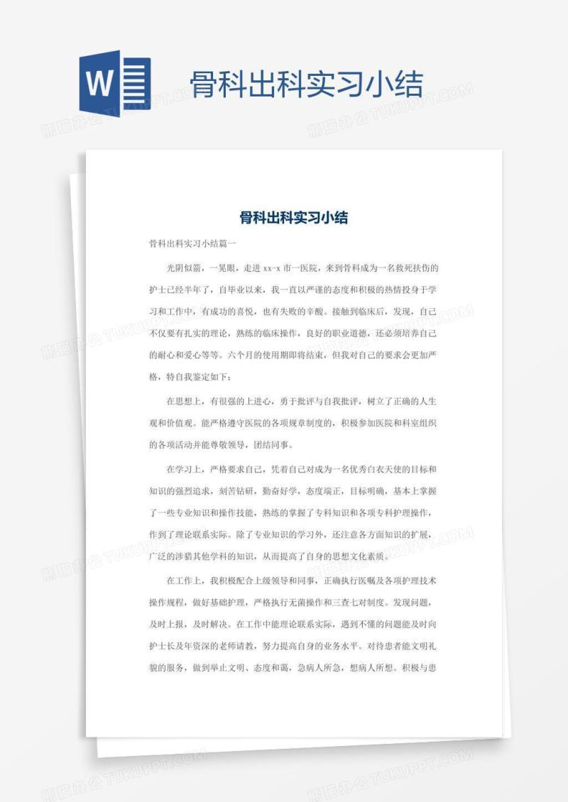 骨科出科实习小结