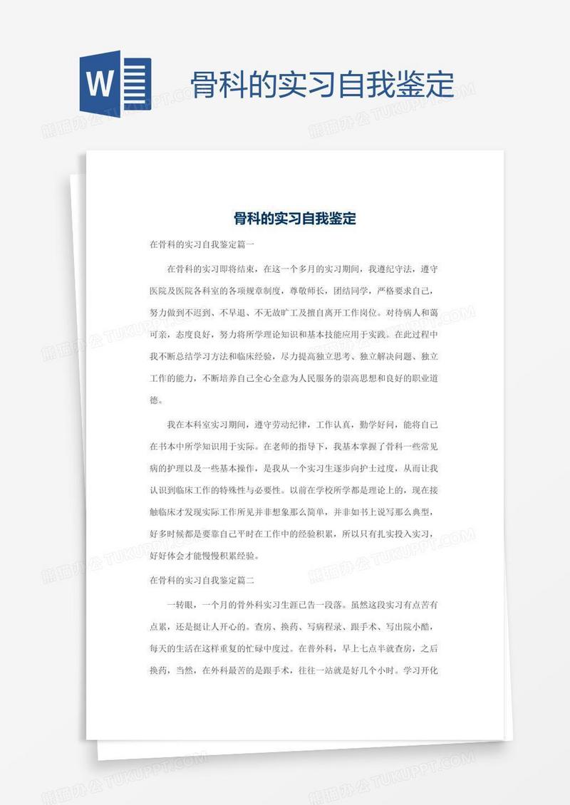 骨科的实习自我鉴定