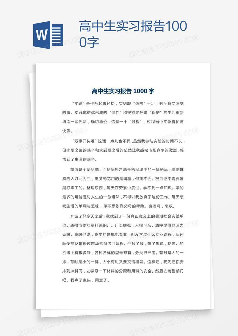 高中生实习报告1000字