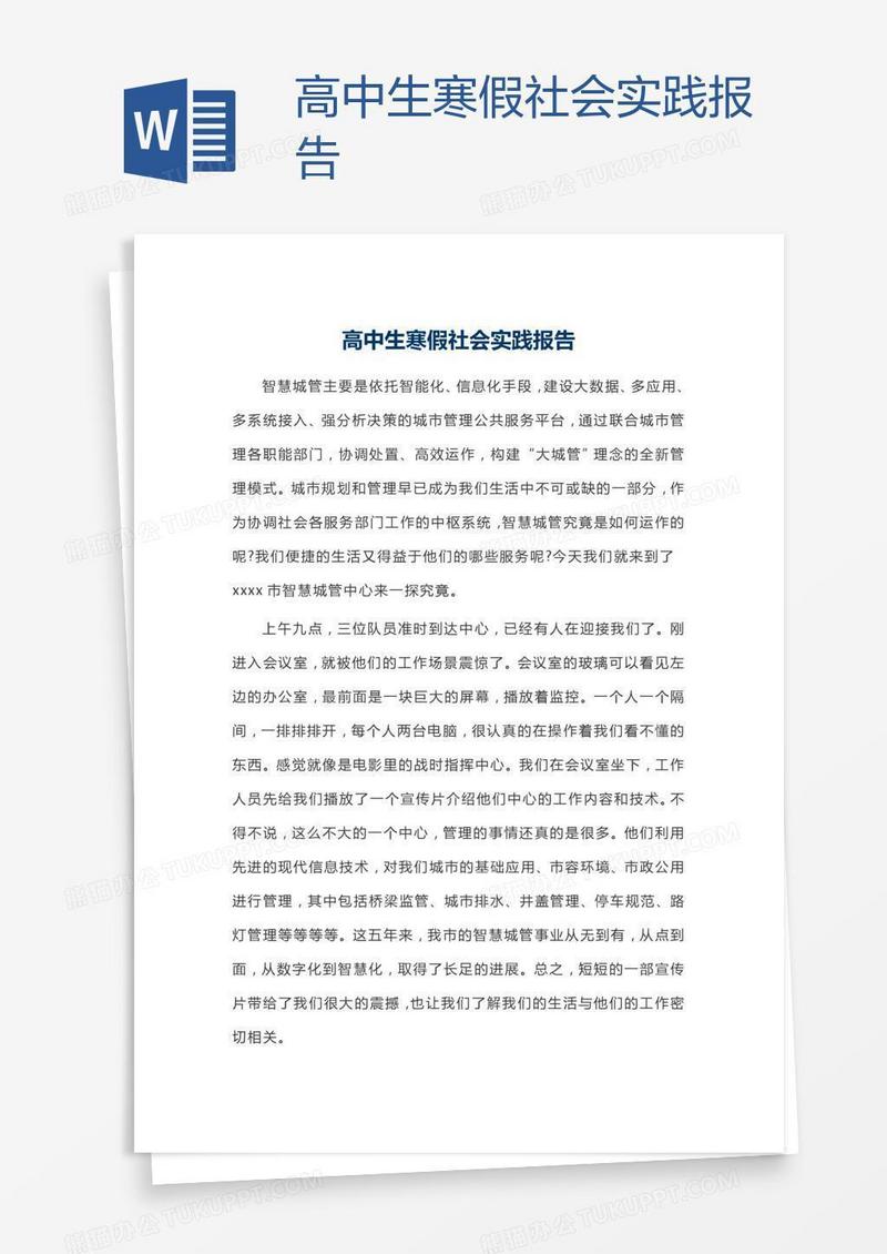 高中生寒假社会实践报告