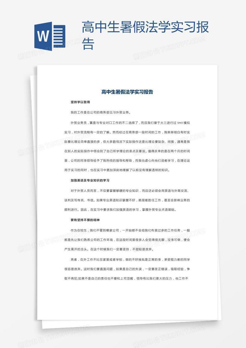 高中生暑假法学实习报告