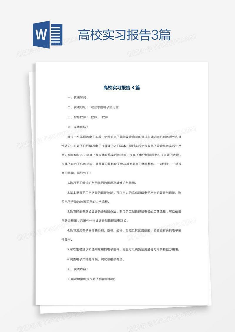 高校实习报告3篇