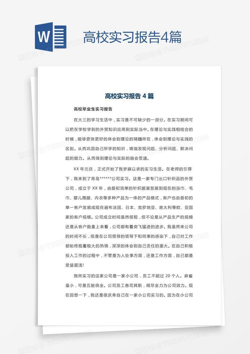 高校实习报告4篇