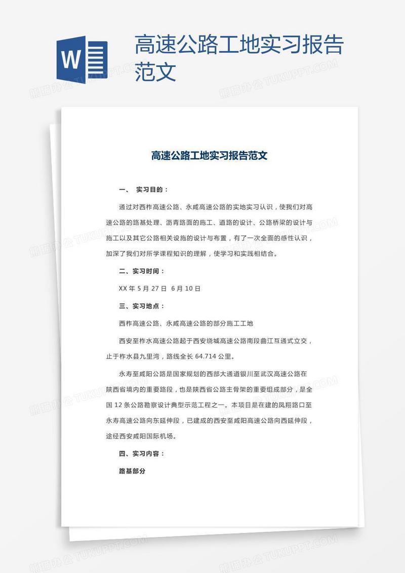 高速公路工地实习报告范文