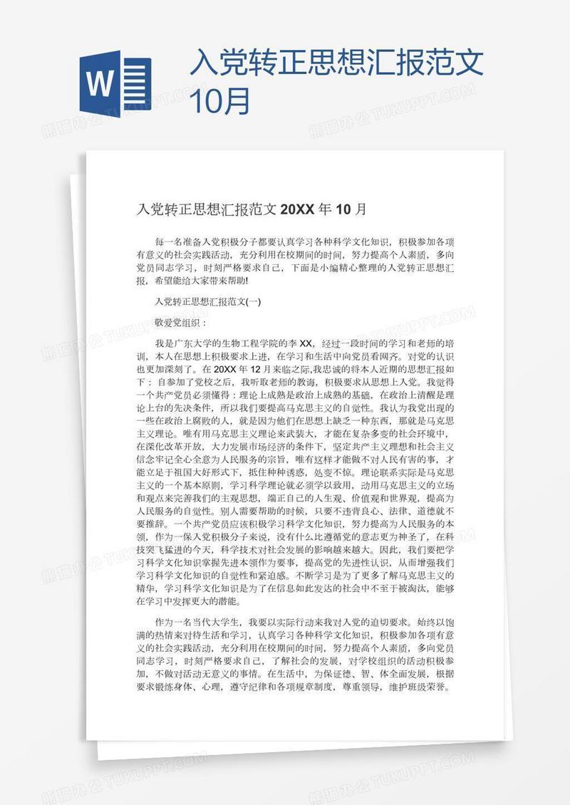 入党转正思想汇报范文10月