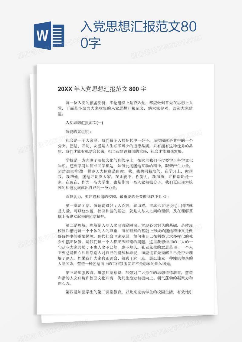 入党思想汇报范文800字