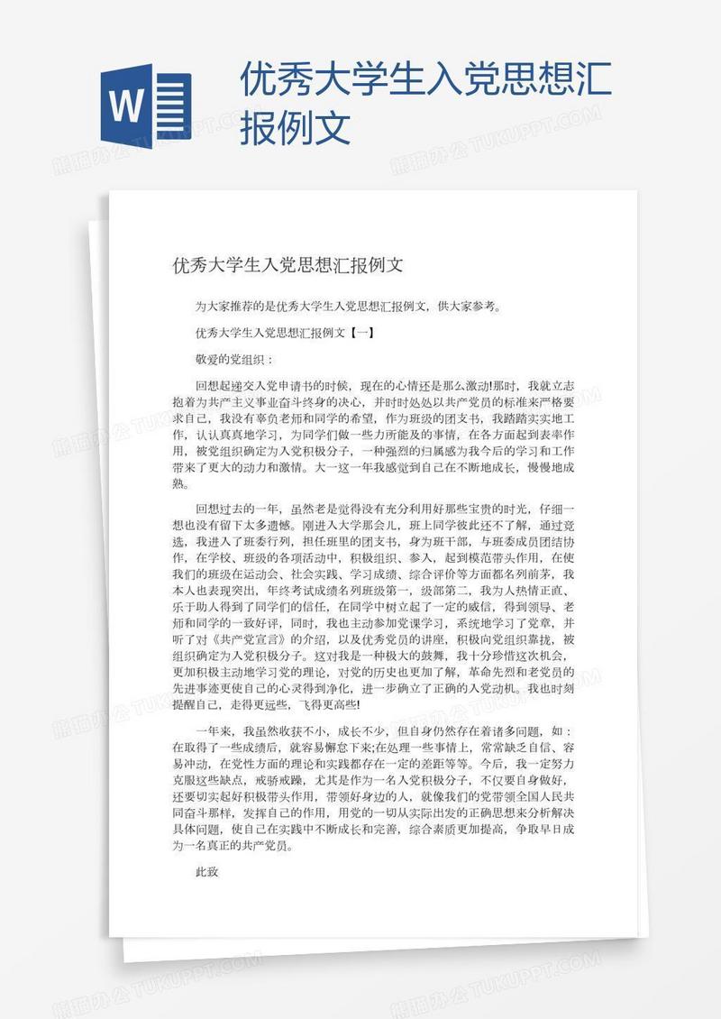 优秀大学生入党思想汇报例文