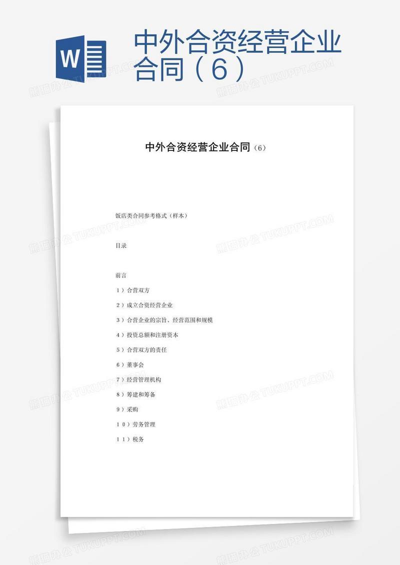 中外合资经营企业合同（6）