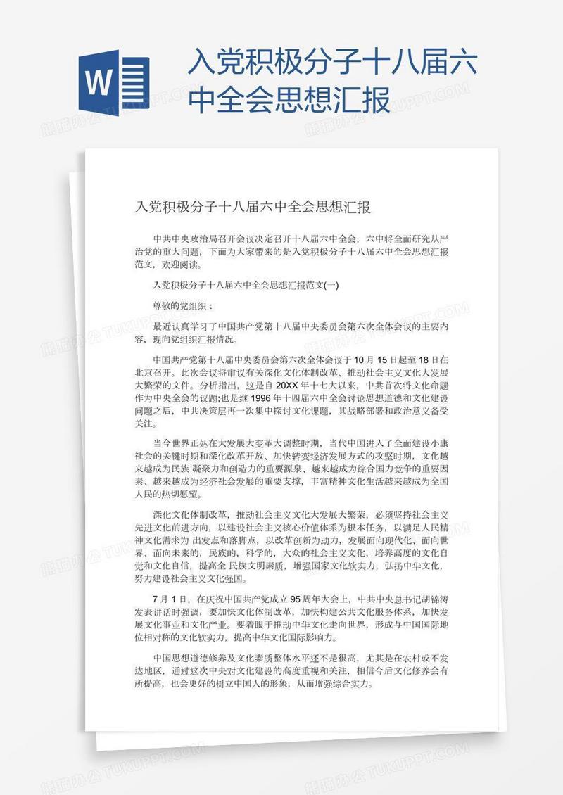 入党积极分子十八届六中全会思想汇报