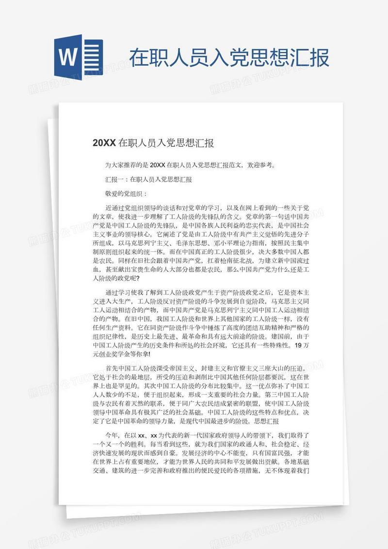 在职人员入党思想汇报