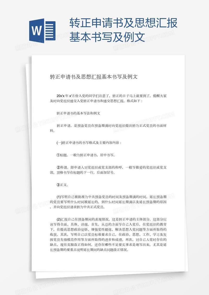 转正申请书及思想汇报基本书写及例文