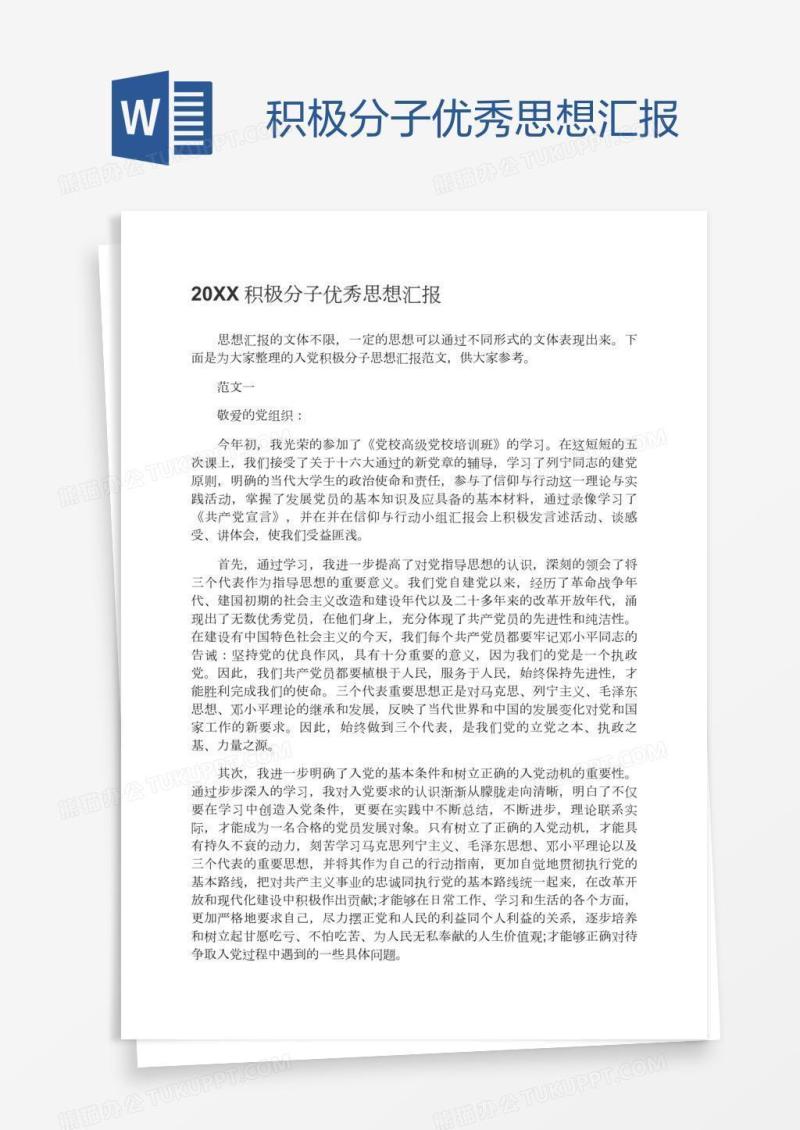 积极分子优秀思想汇报