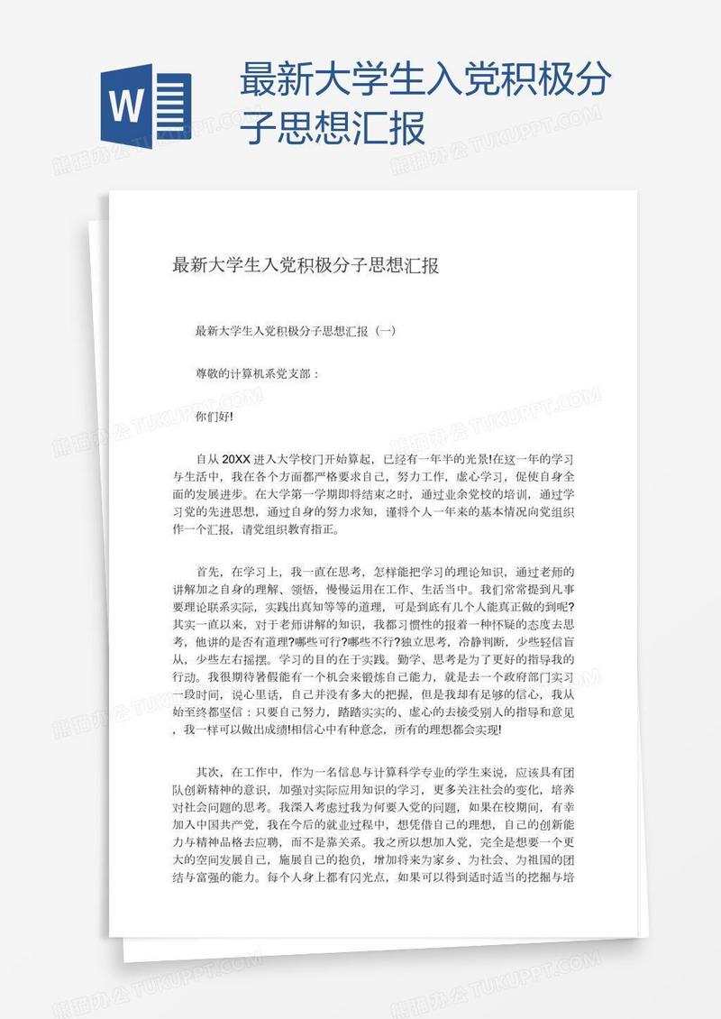 最新大学生入党积极分子思想汇报