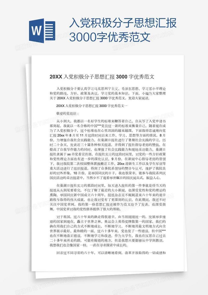 入党积极分子思想汇报3000字优秀范文