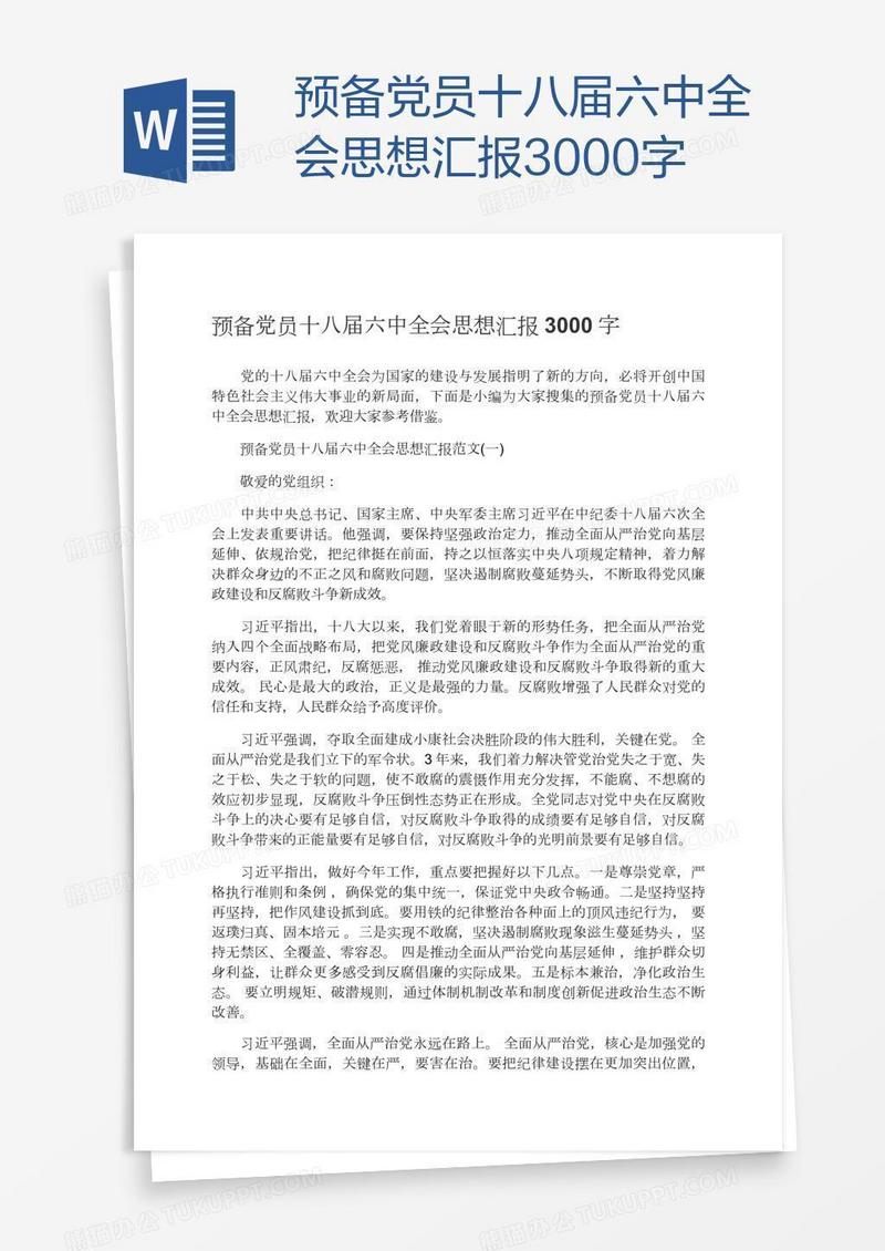预备党员十八届六中全会思想汇报3000字