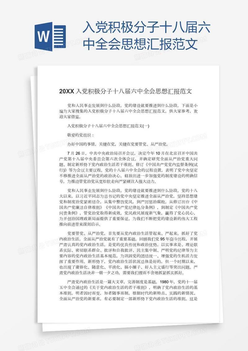 入党积极分子十八届六中全会思想汇报范文