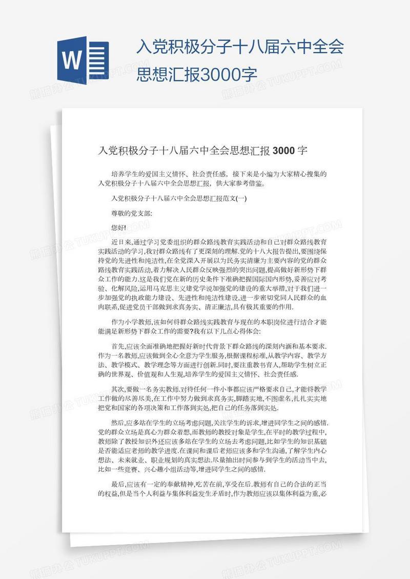 入党积极分子十八届六中全会思想汇报3000字