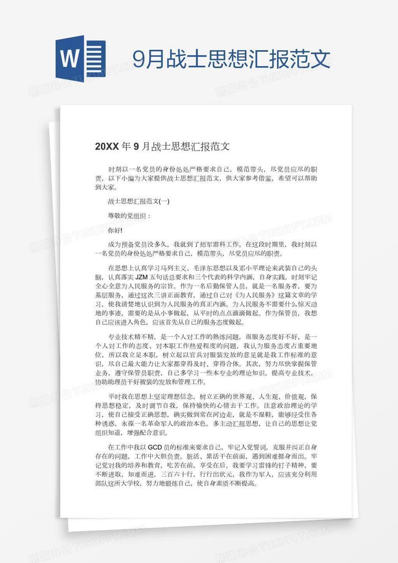 9月战士思想汇报范文