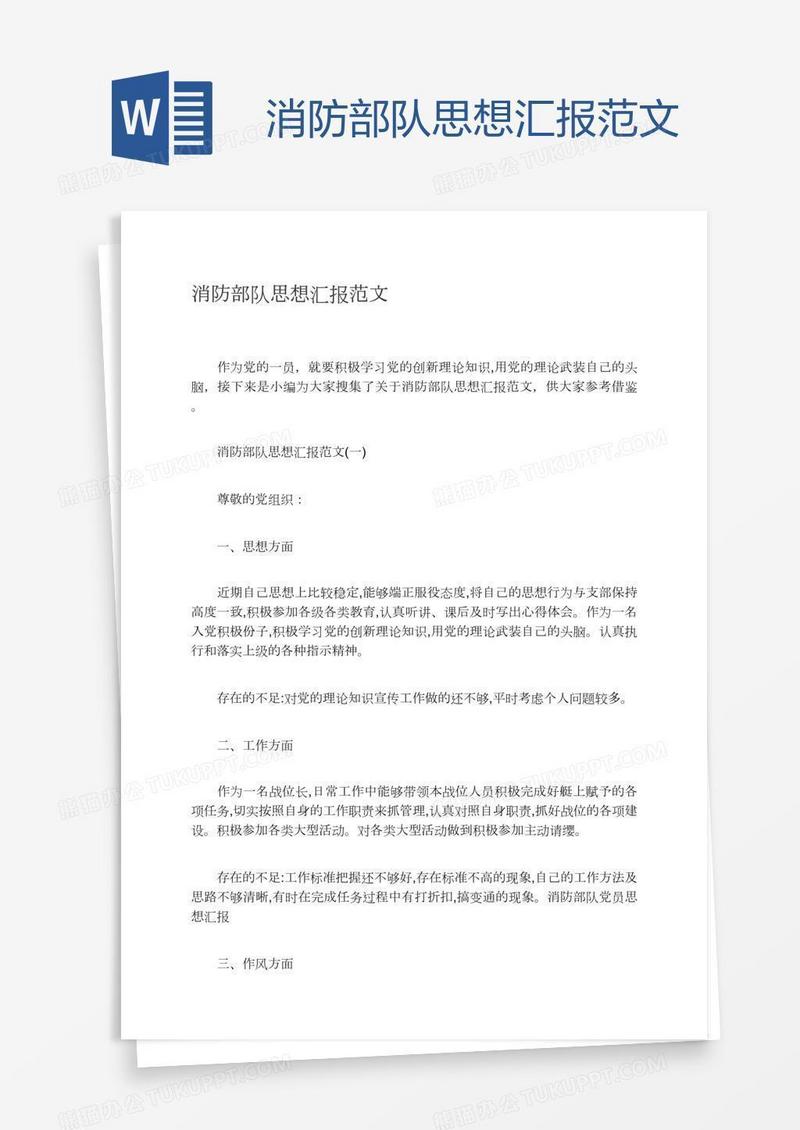 消防部队思想汇报范文
